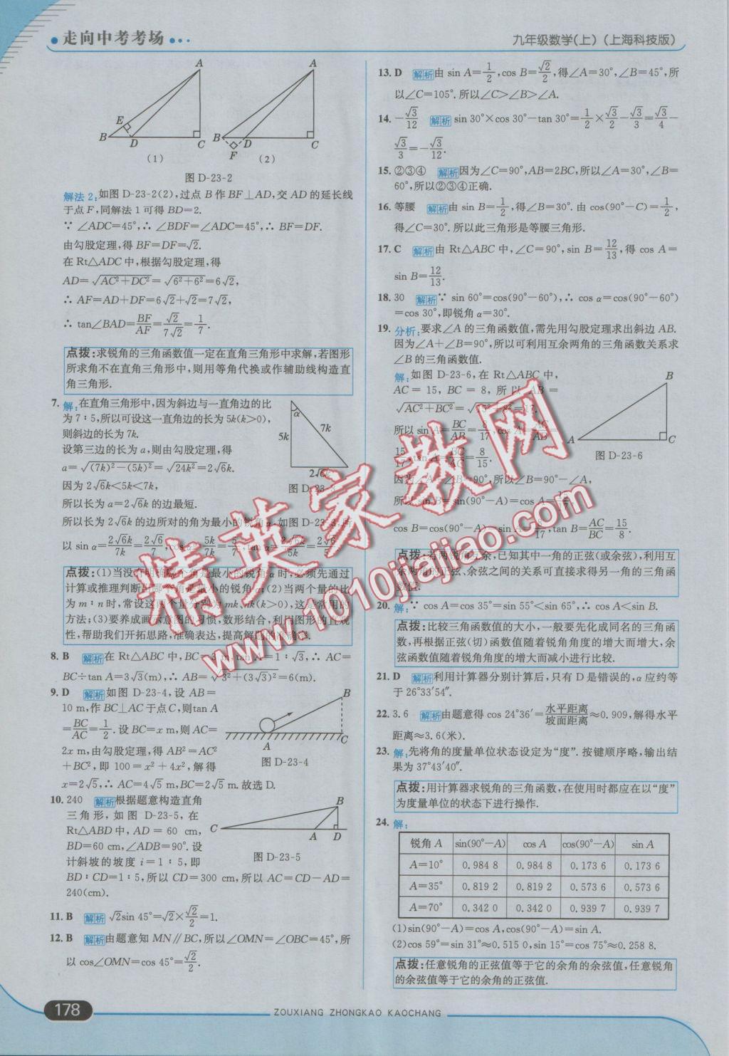 2016年走向中考考場九年級數(shù)學(xué)上冊滬科版 參考答案第44頁