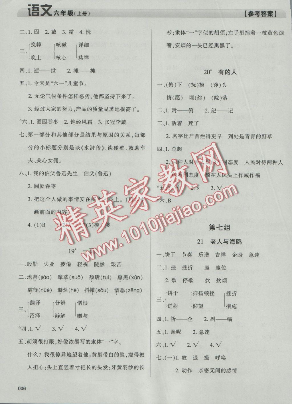 2016年學(xué)習(xí)質(zhì)量監(jiān)測六年級(jí)語文上冊人教版 參考答案第6頁