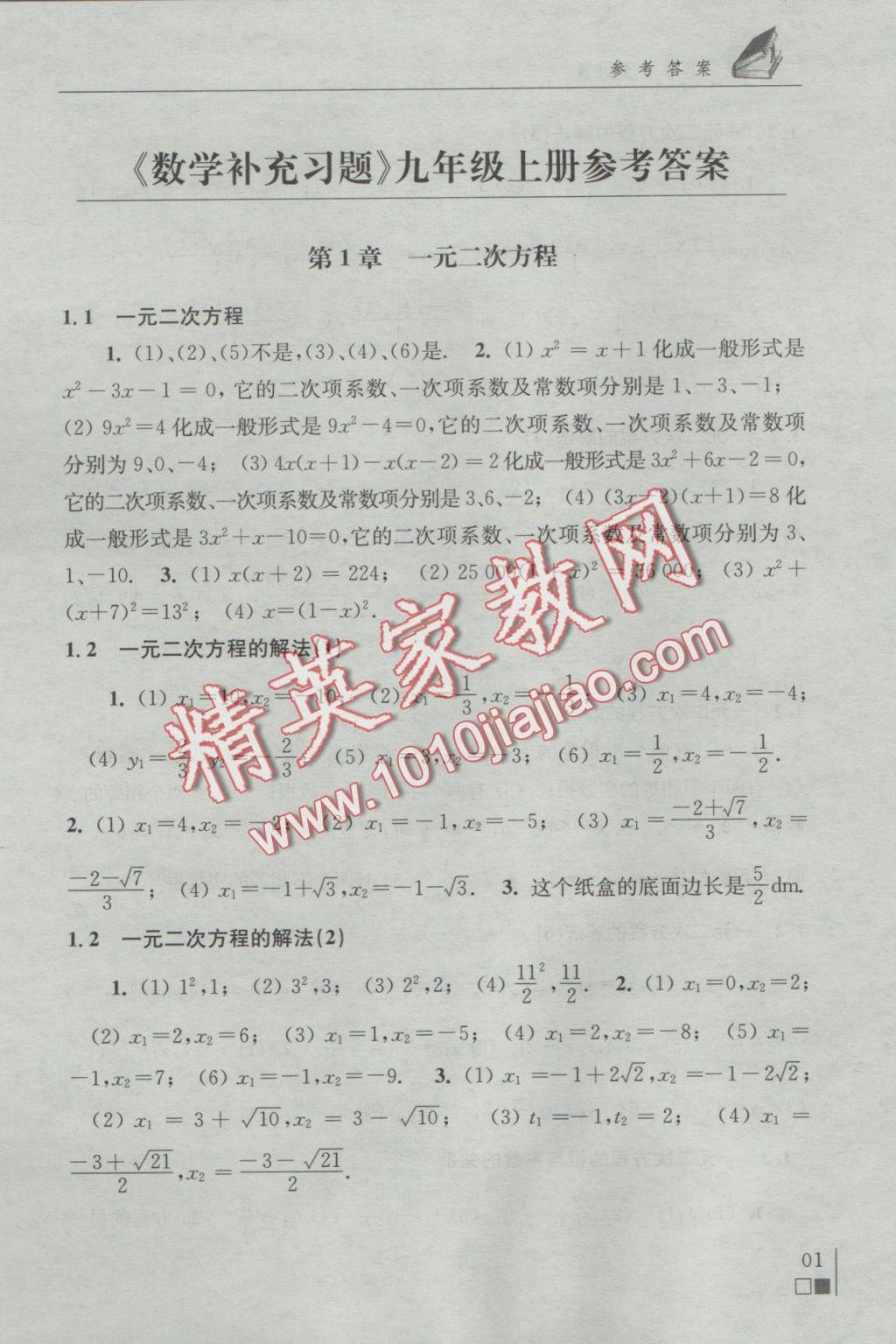 2016年数学补充习题九年级上册苏科版江苏凤凰科学技术出版社 参考答案第1页