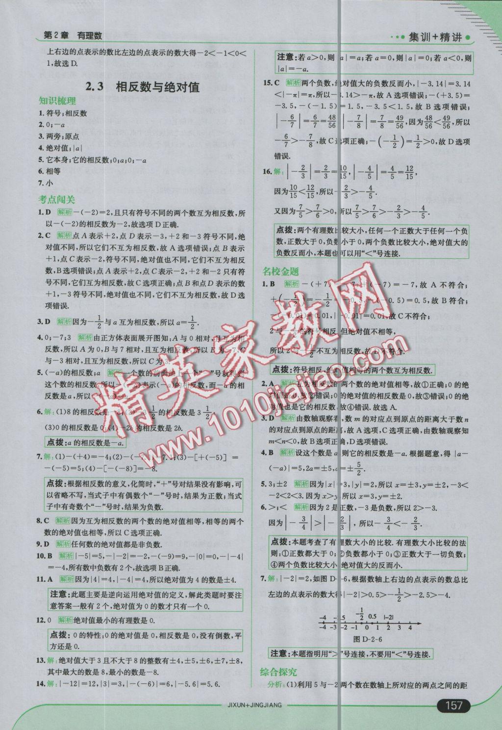 2016年走向中考考场七年级数学上册青岛版 参考答案第7页