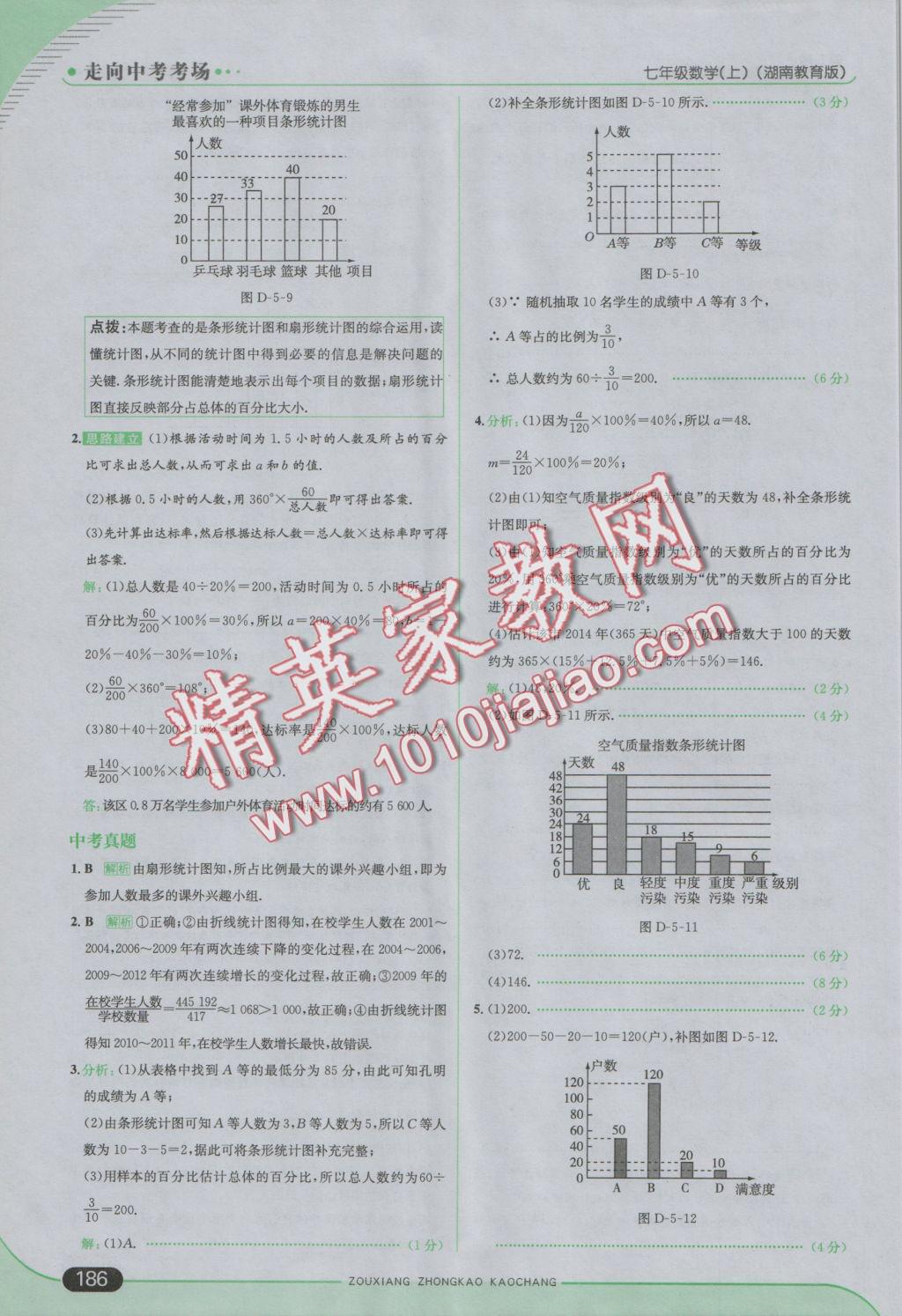 2016年走向中考考场七年级数学上册湘教版 参考答案第44页