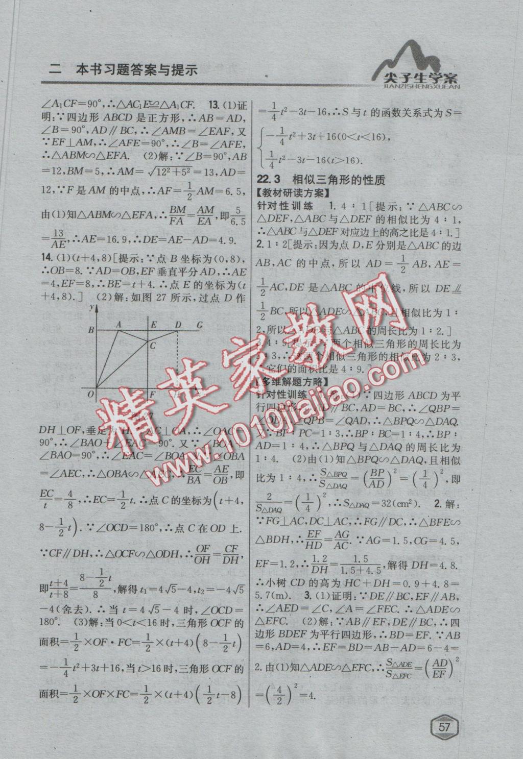 2016年尖子生學(xué)案九年級數(shù)學(xué)上冊滬科版 參考答案第25頁