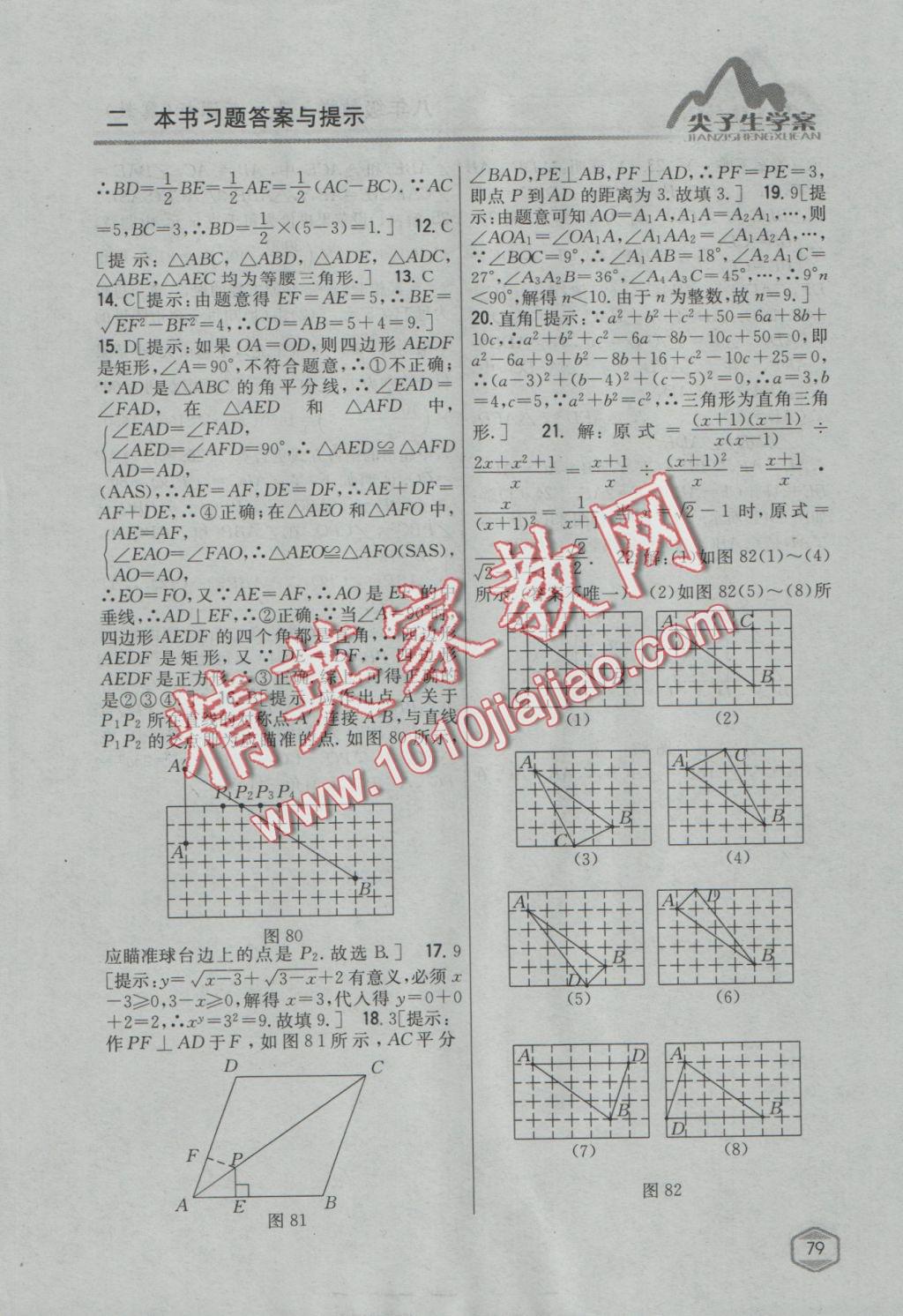 2016年尖子生学案八年级数学上册冀教版 参考答案第44页