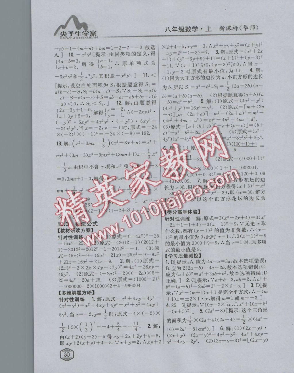 2016年尖子生學案八年級數(shù)學上冊華師大版 參考答案第7頁