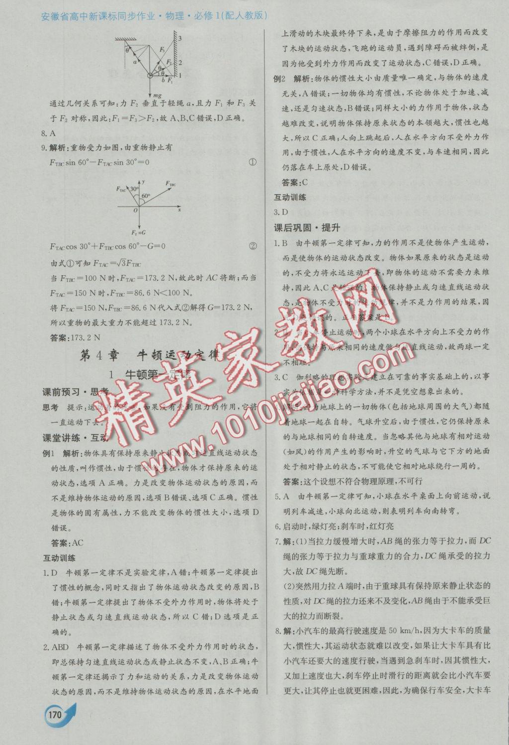 安徽省高中新課標(biāo)同步作業(yè)物理必修1人教版 參考答案第26頁(yè)