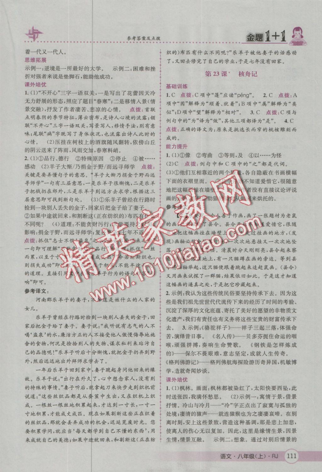 2016年金題1加1八年級(jí)語(yǔ)文上冊(cè)人教版 參考答案第21頁(yè)