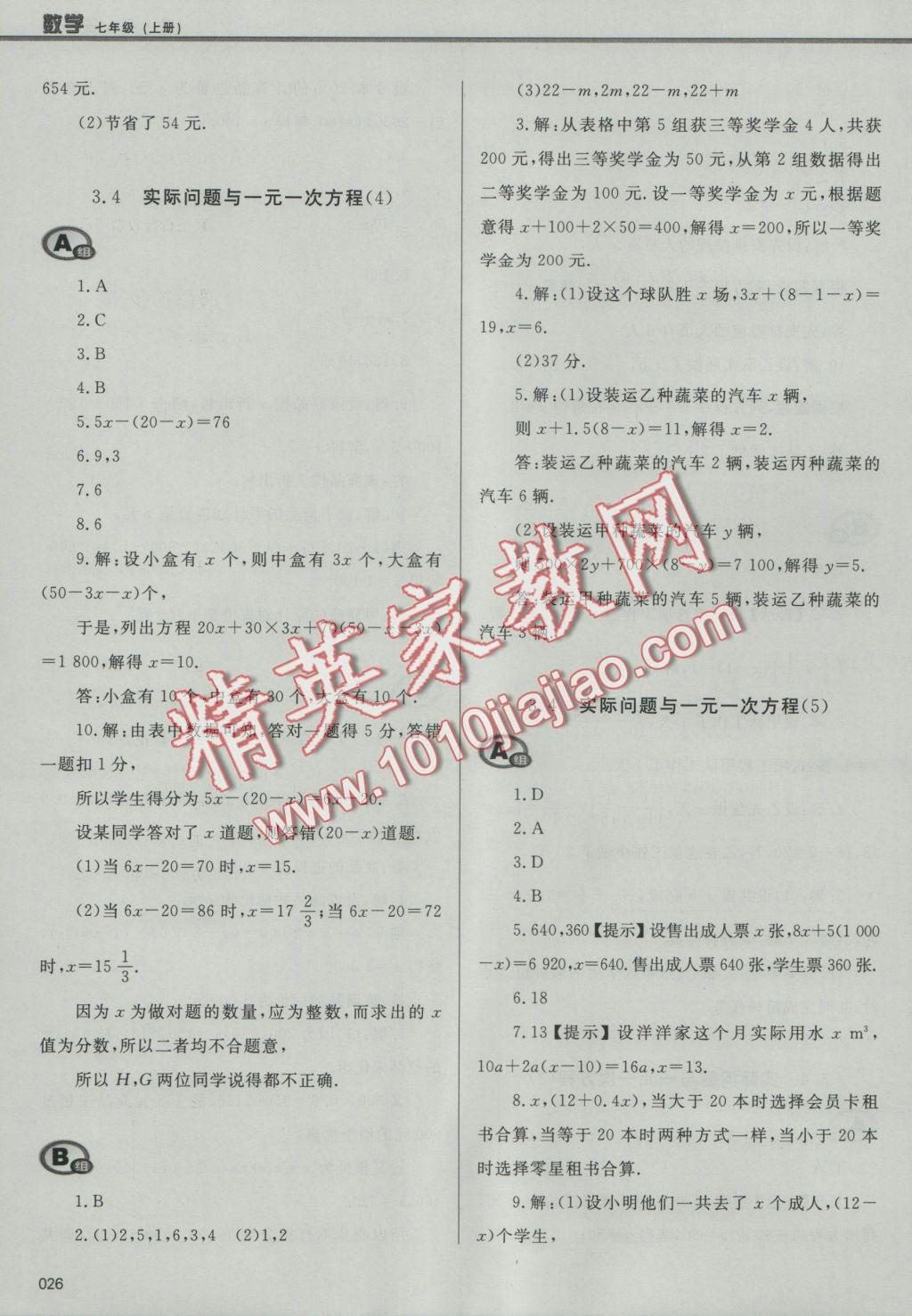 2016年學(xué)習(xí)質(zhì)量監(jiān)測(cè)七年級(jí)數(shù)學(xué)上冊(cè)人教版 參考答案第26頁