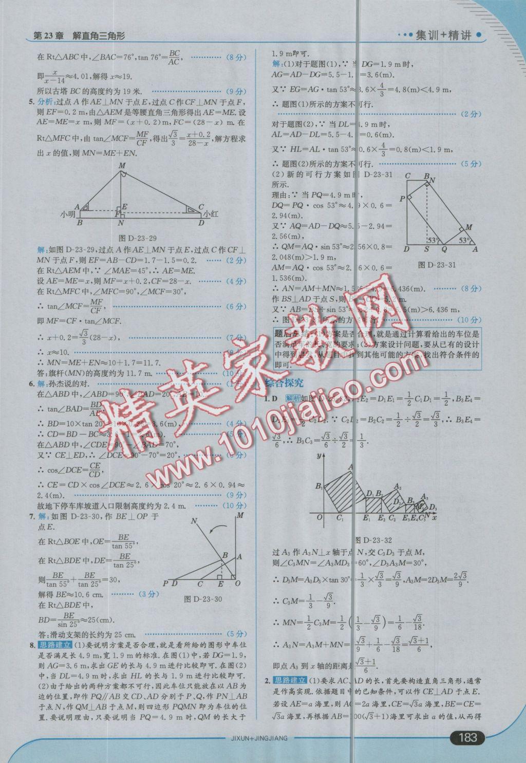 2016年走向中考考場九年級(jí)數(shù)學(xué)上冊(cè)滬科版 參考答案第49頁