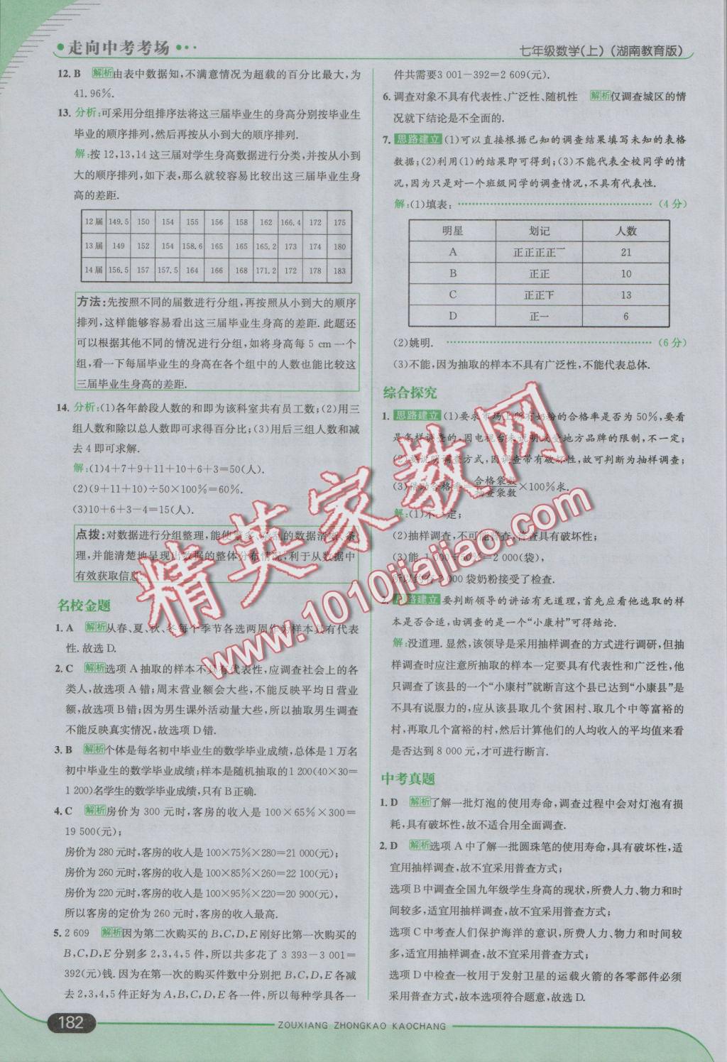 2016年走向中考考场七年级数学上册湘教版 参考答案第40页