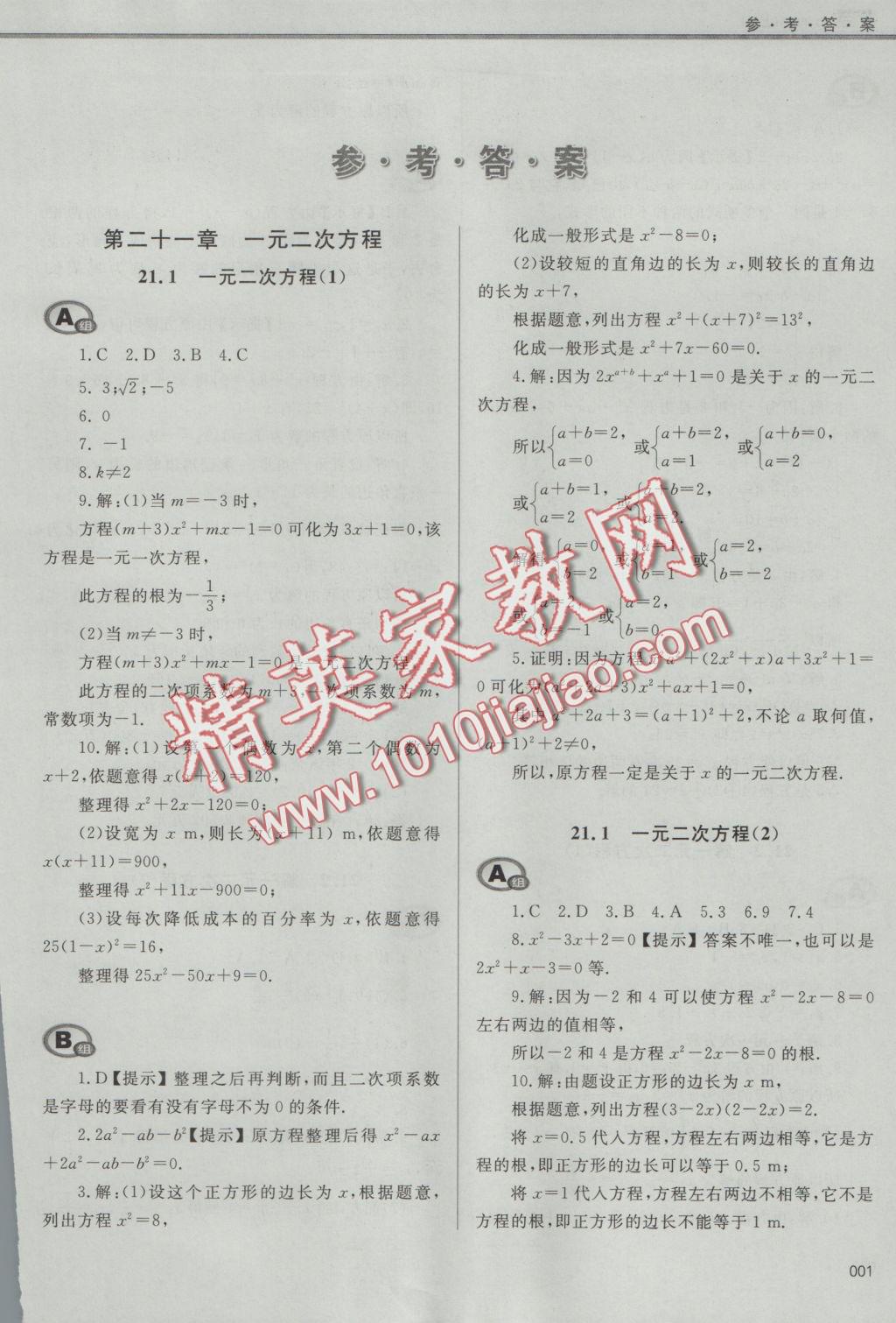 2016年學(xué)習(xí)質(zhì)量監(jiān)測(cè)九年級(jí)數(shù)學(xué)上冊(cè)人教版 參考答案第1頁(yè)