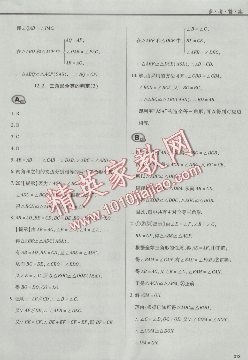 2016年學(xué)習(xí)質(zhì)量監(jiān)測八年級數(shù)學(xué)上冊人教版 參考答案第13頁