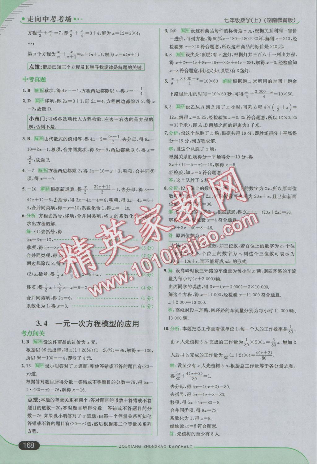 2016年走向中考考場七年級數(shù)學(xué)上冊湘教版 參考答案第26頁