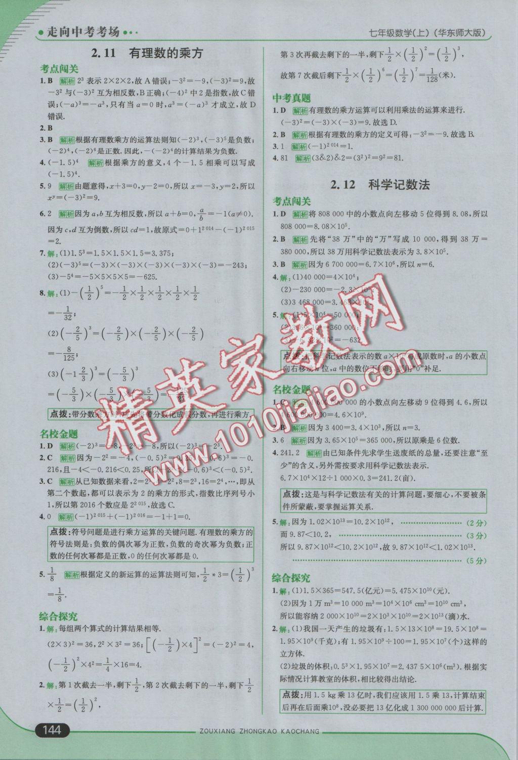 2016年走向中考考場七年級數學上冊華師大版 參考答案第10頁