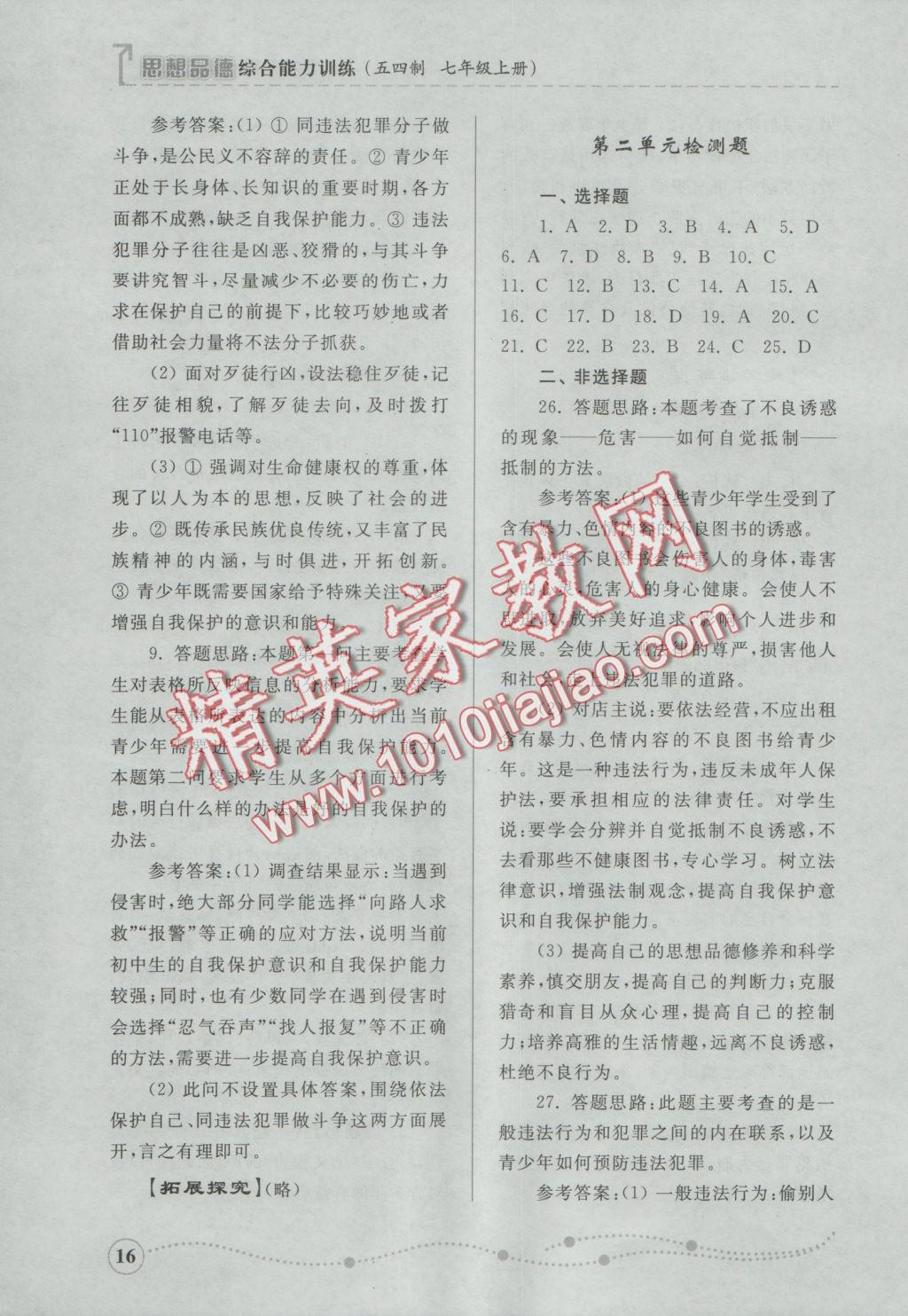 2016年綜合能力訓(xùn)練七年級思想品德上冊魯人版 參考答案第16頁