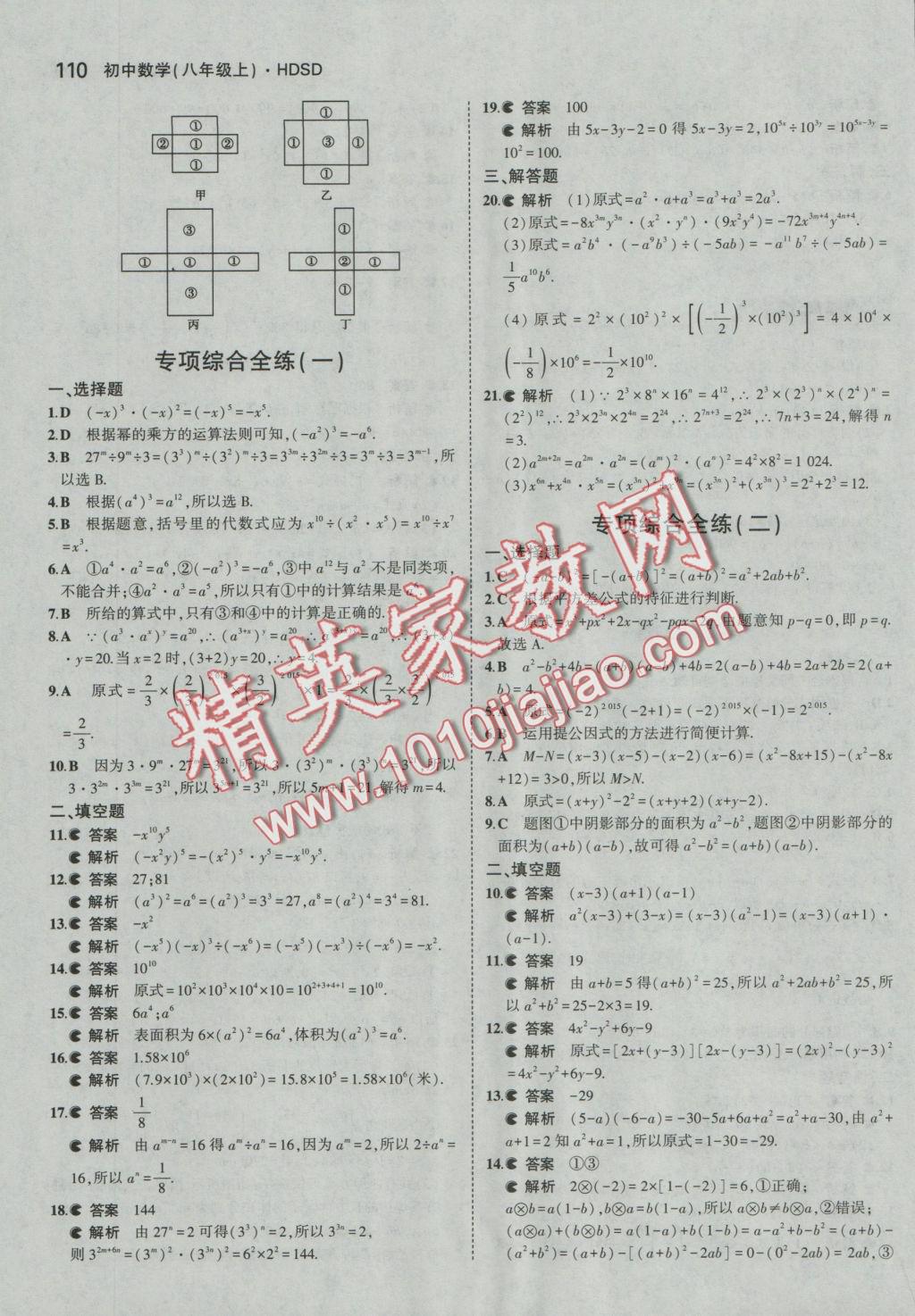 2016年5年中考3年模擬初中數(shù)學(xué)八年級(jí)上冊(cè)華師大版 參考答案第10頁(yè)