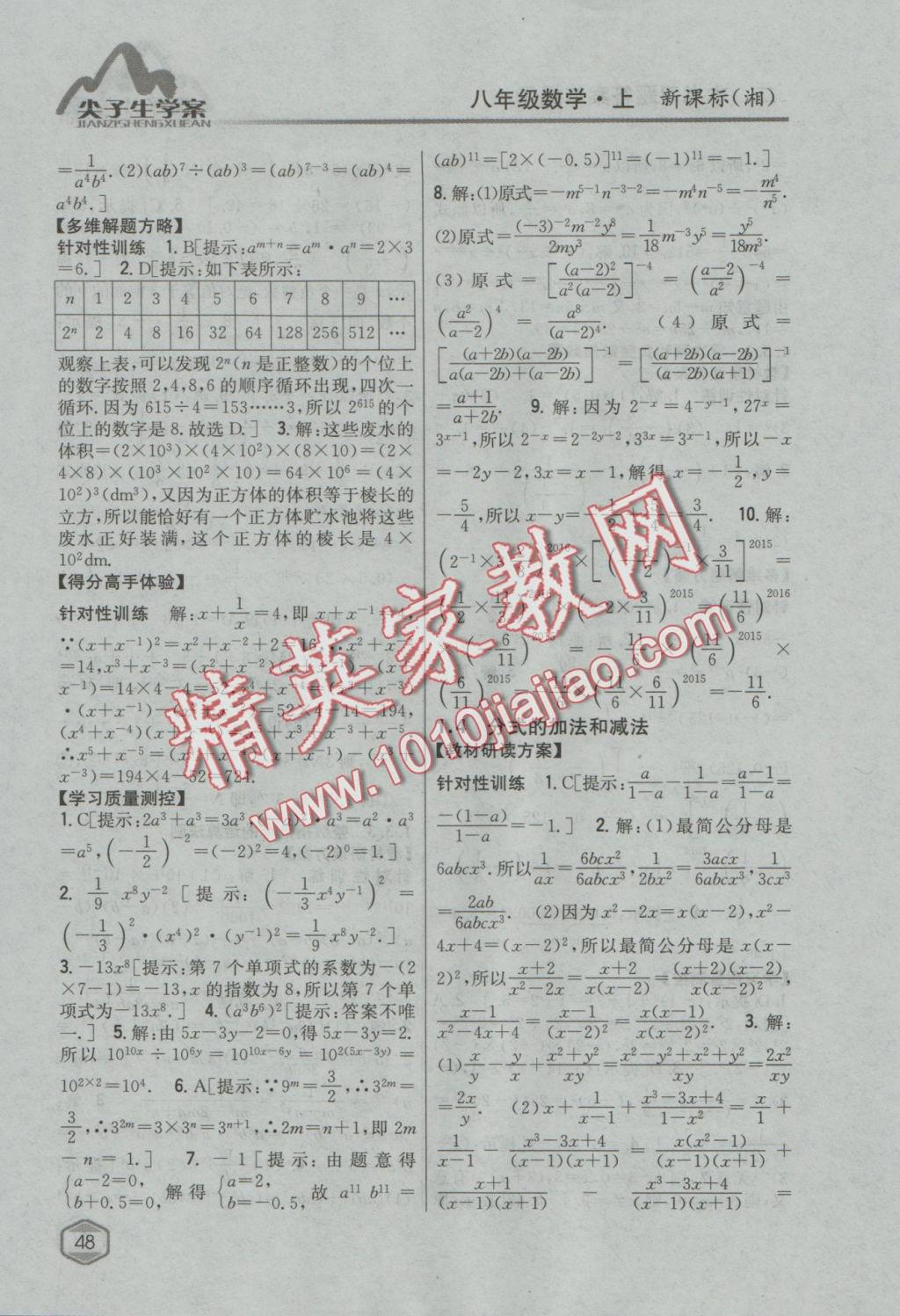 2016年尖子生學案八年級數(shù)學上冊湘教版 參考答案第5頁