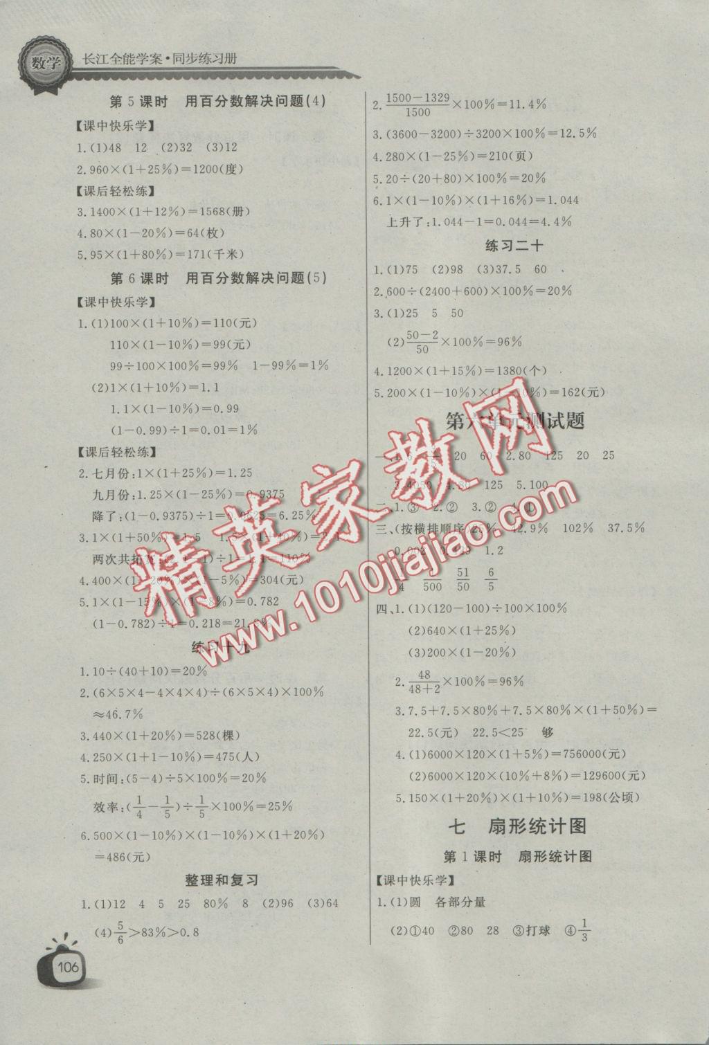 2016年長江全能學案同步練習冊六年級數學上冊人教版 參考答案第10頁