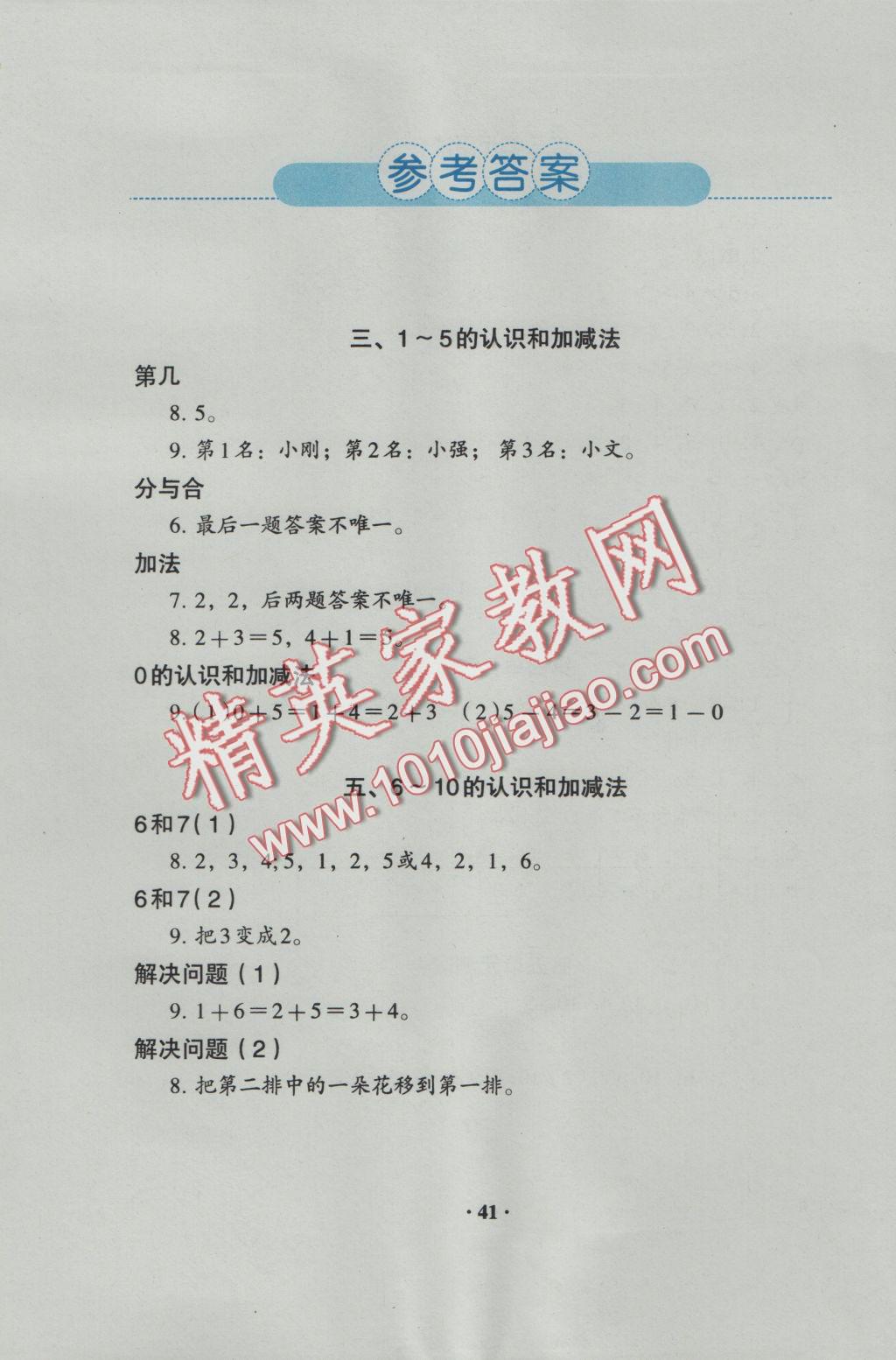 2016年人教金學(xué)典同步解析與測評一年級數(shù)學(xué)上冊人教版 參考答案第2頁