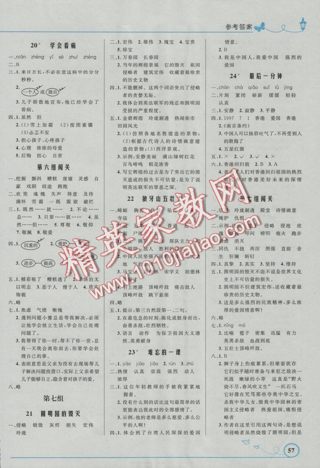 2016年小學(xué)同步測(cè)控優(yōu)化設(shè)計(jì)五年級(jí)語(yǔ)文上冊(cè)人教版福建專版 參考答案第5頁(yè)