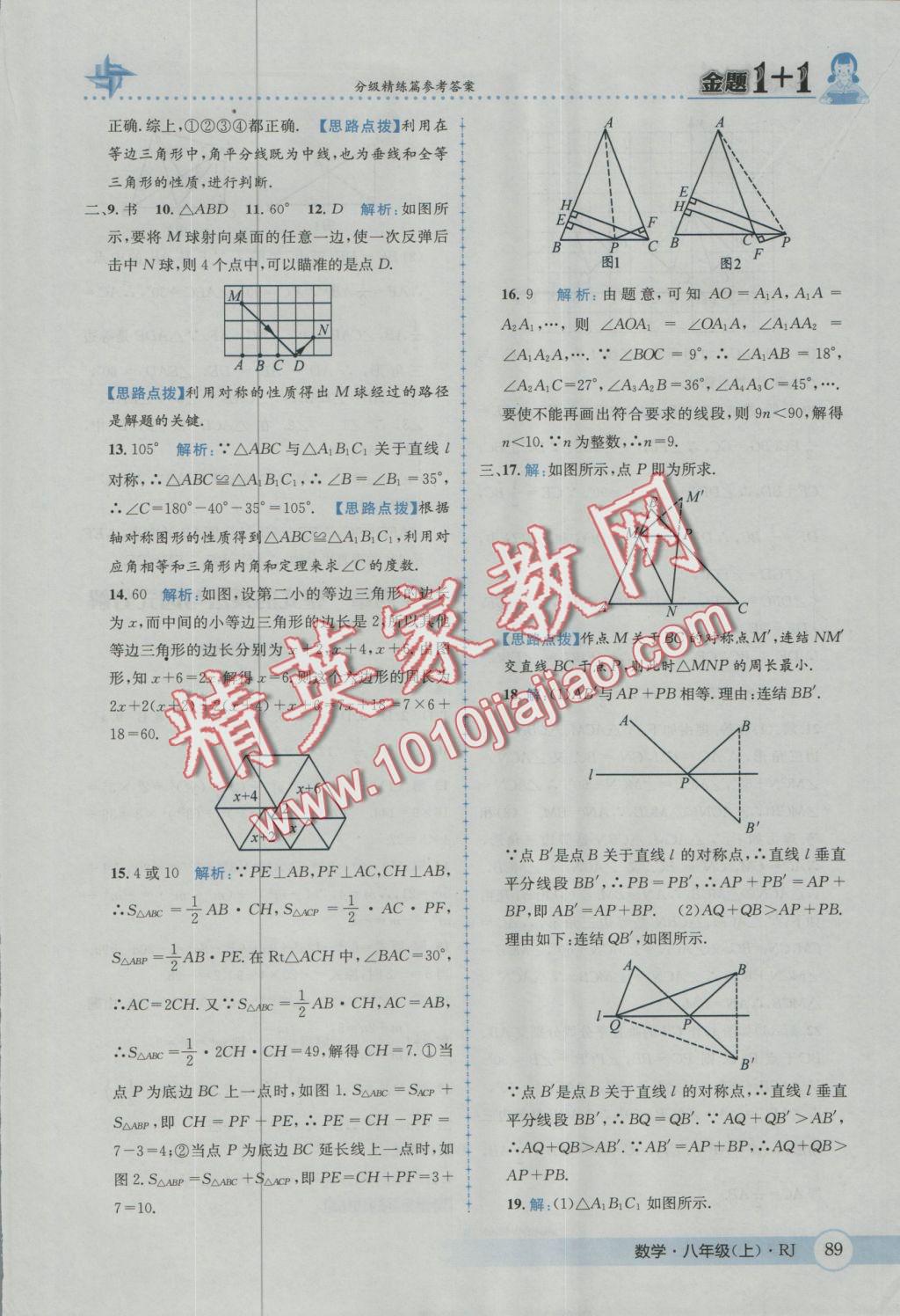 2016年金題1加1八年級數(shù)學(xué)上冊人教版 參考答案第25頁