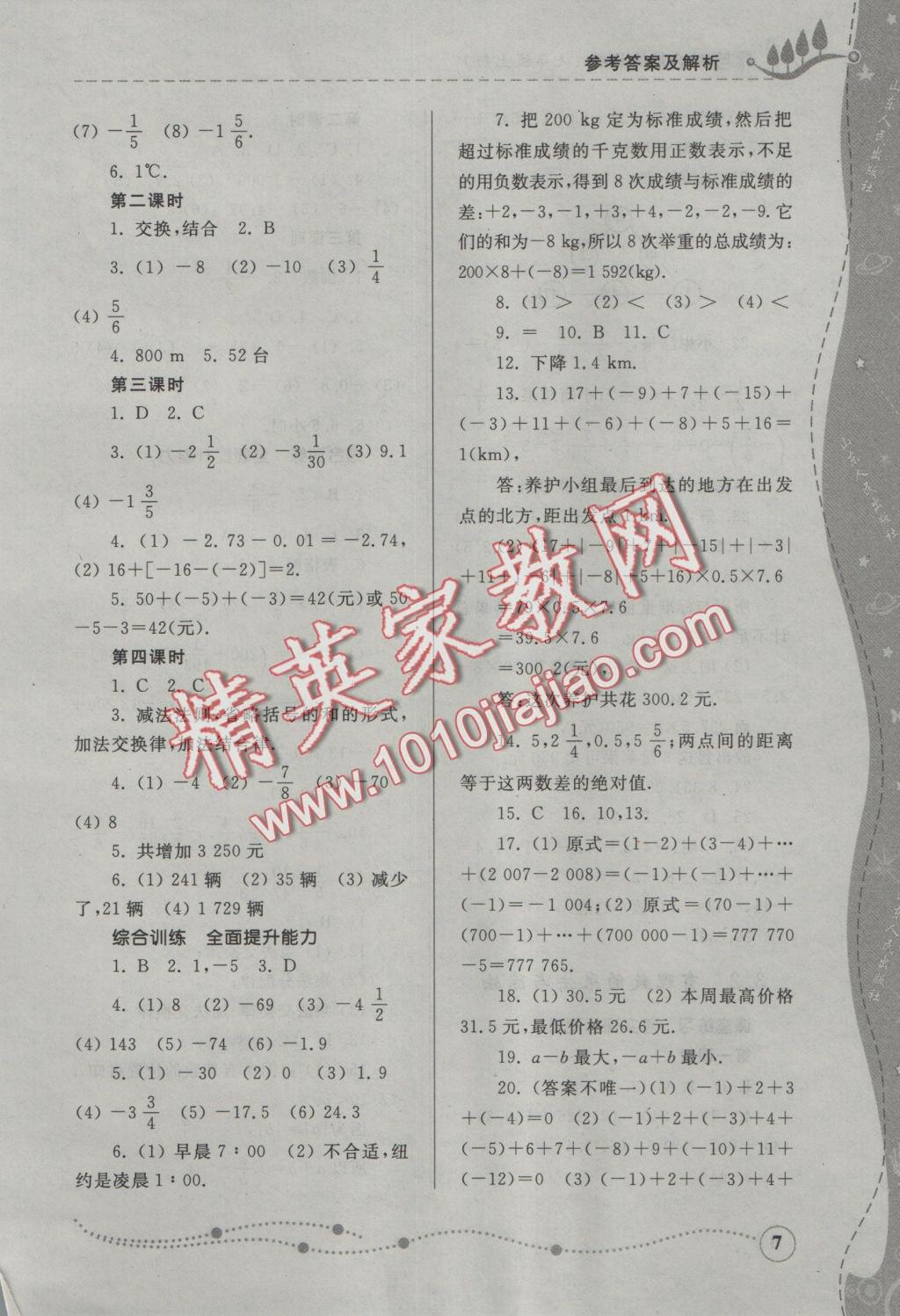 2016年綜合能力訓(xùn)練七年級(jí)數(shù)學(xué)上冊青島版 參考答案第7頁