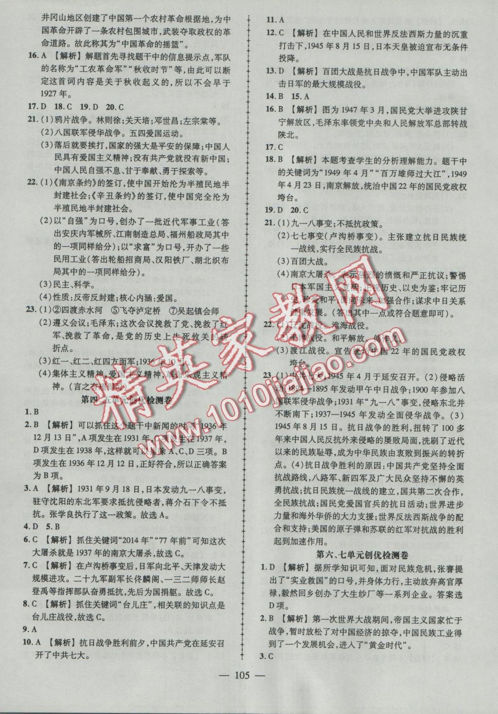 2016年黃岡創(chuàng)優(yōu)作業(yè)導(dǎo)學(xué)練八年級(jí)歷史上冊(cè)人教版 參考答案第3頁