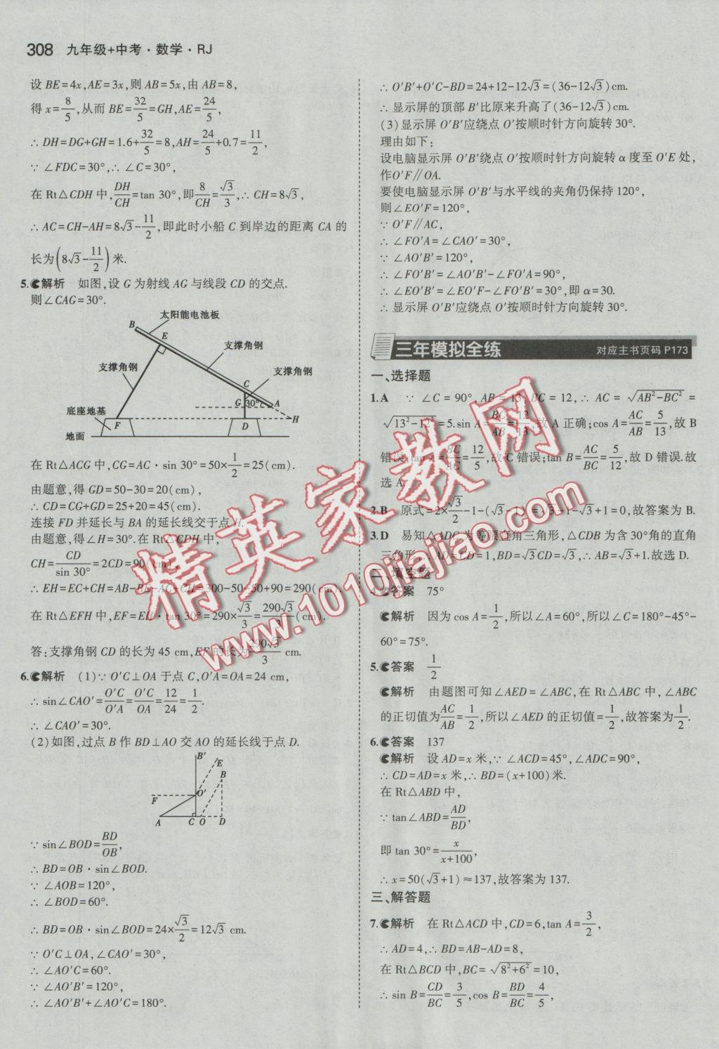 2017年5年中考3年模擬九年級加中考數(shù)學人教版 參考答案第36頁