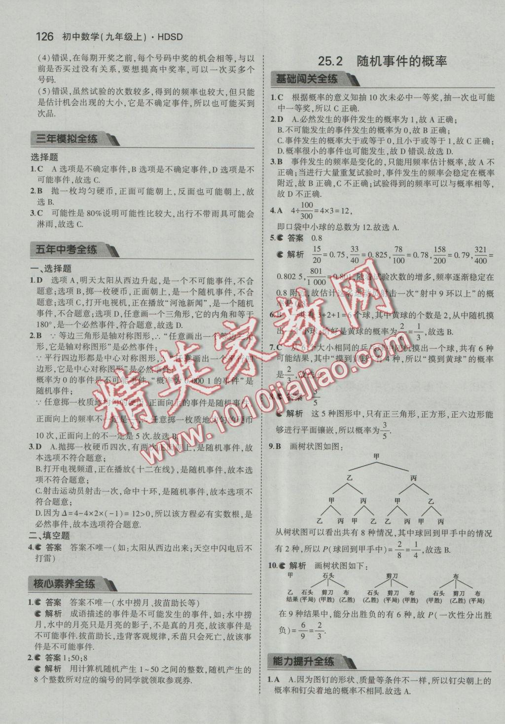 2016年5年中考3年模擬初中數(shù)學九年級上冊華師大版 參考答案第38頁