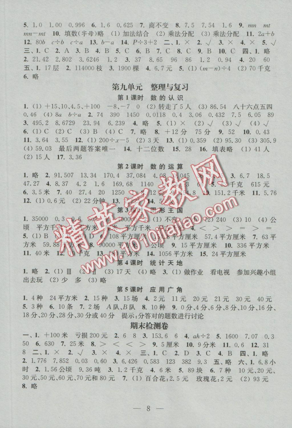 2016年陽光小伙伴課時提優(yōu)作業(yè)本五年級數(shù)學(xué)上冊江蘇地區(qū)使用 參考答案第8頁