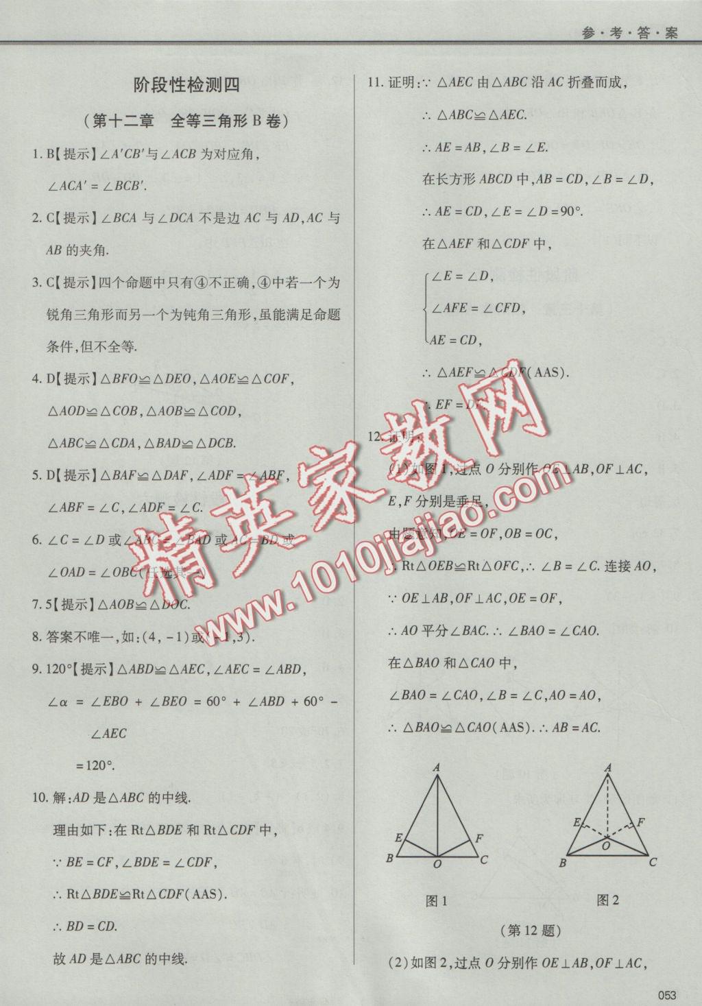 2016年學習質(zhì)量監(jiān)測八年級數(shù)學上冊人教版 參考答案第53頁