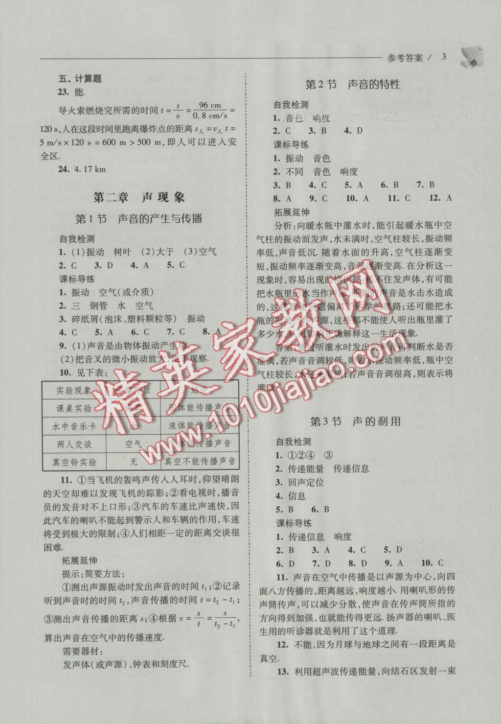 2016年新課程問題解決導(dǎo)學(xué)方案八年級物理上冊人教版 參考答案第3頁