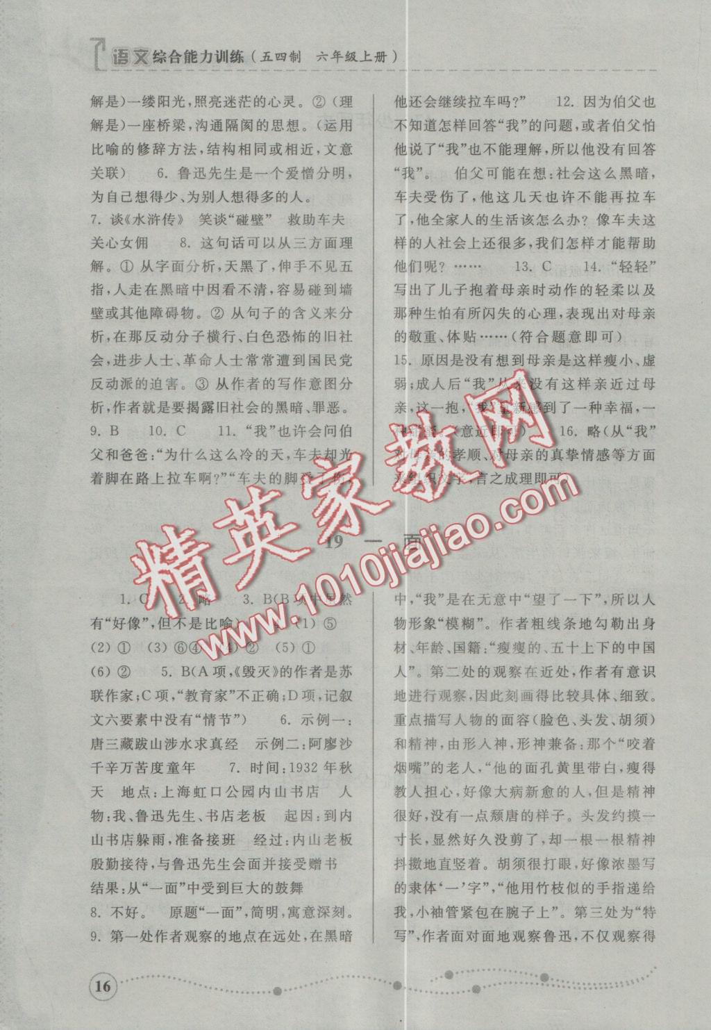 2016年综合能力训练六年级语文上册人教版五四制 参考答案第16页