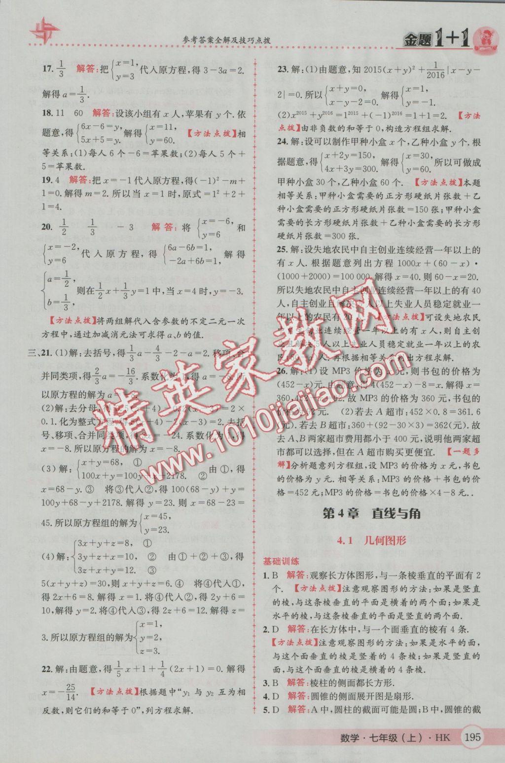 2016年金題1加1七年級數(shù)學(xué)上冊滬科版 參考答案第39頁