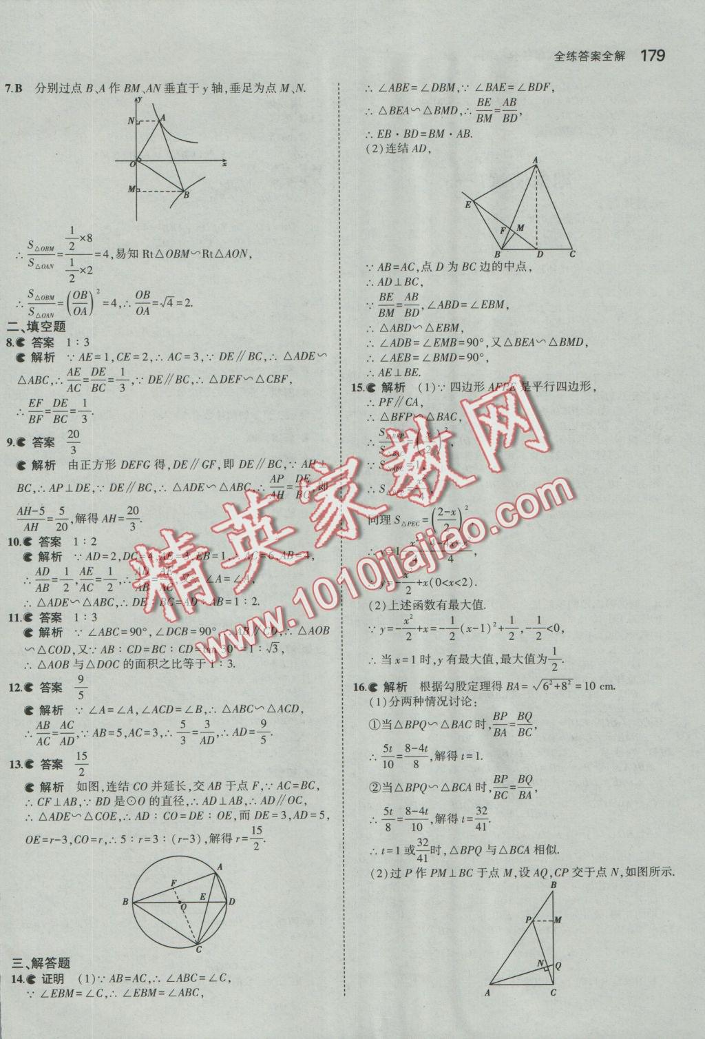 2016年5年中考3年模擬初中數(shù)學九年級全一冊浙教版 參考答案第40頁