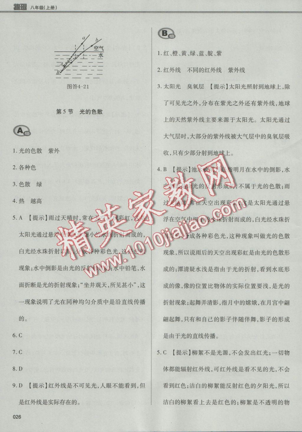 2016年學(xué)習(xí)質(zhì)量監(jiān)測八年級(jí)物理上冊人教版 參考答案第26頁