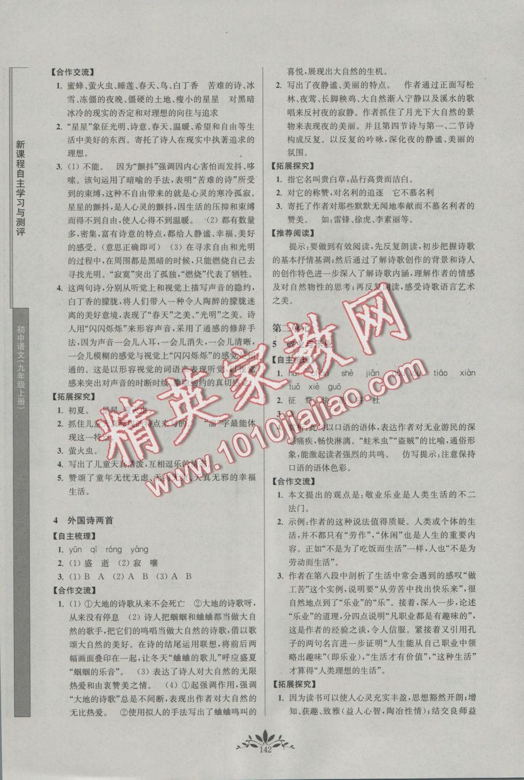 2016年新課程自主學習與測評初中語文九年級上冊人教版 參考答案第2頁