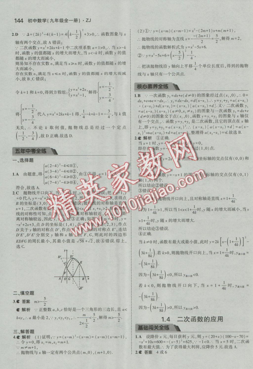 2016年5年中考3年模擬初中數(shù)學(xué)九年級(jí)全一冊(cè)浙教版 參考答案第5頁(yè)