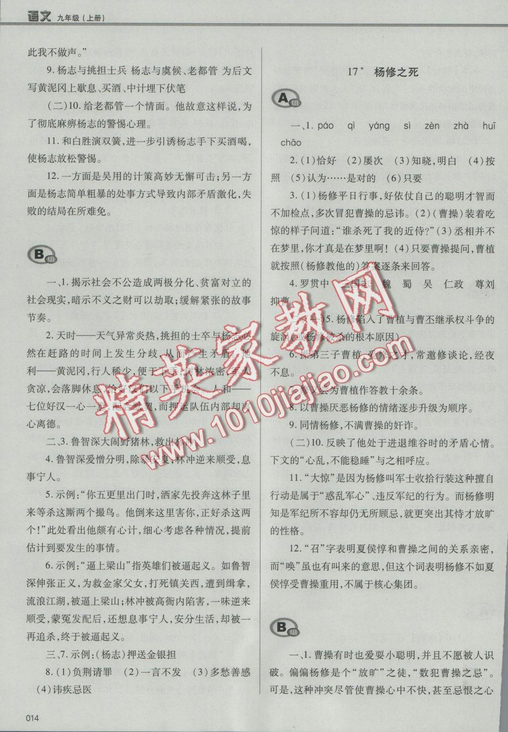 2016年學(xué)習(xí)質(zhì)量監(jiān)測(cè)九年級(jí)語(yǔ)文上冊(cè)人教版 參考答案第14頁(yè)