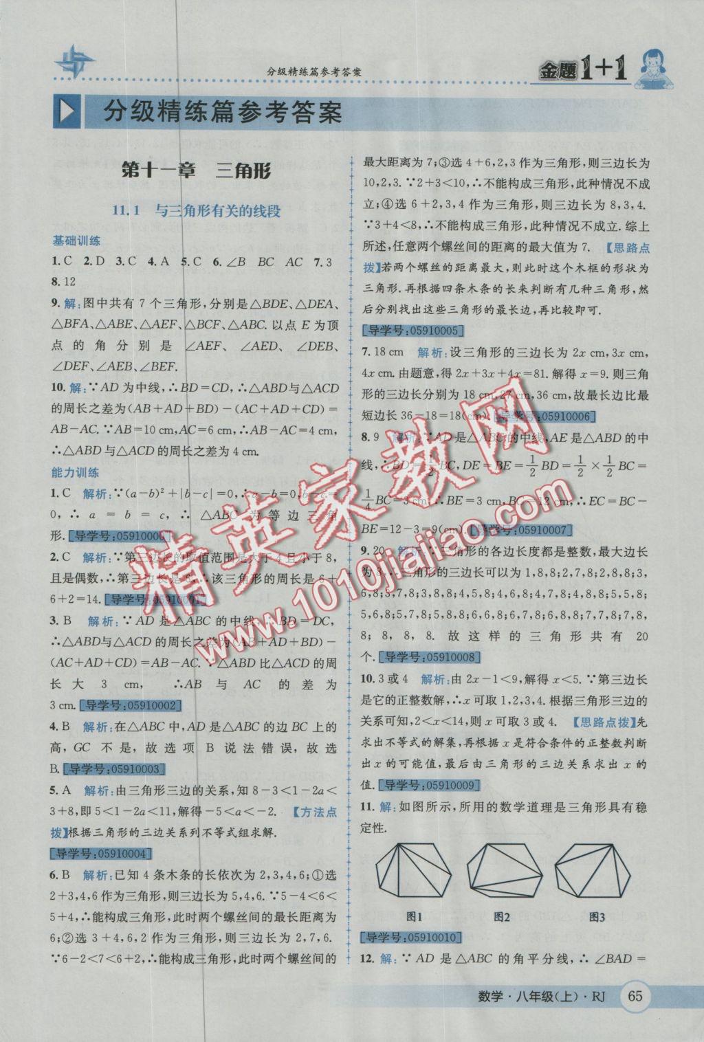 2016年金題1加1八年級數(shù)學(xué)上冊人教版 參考答案第2頁