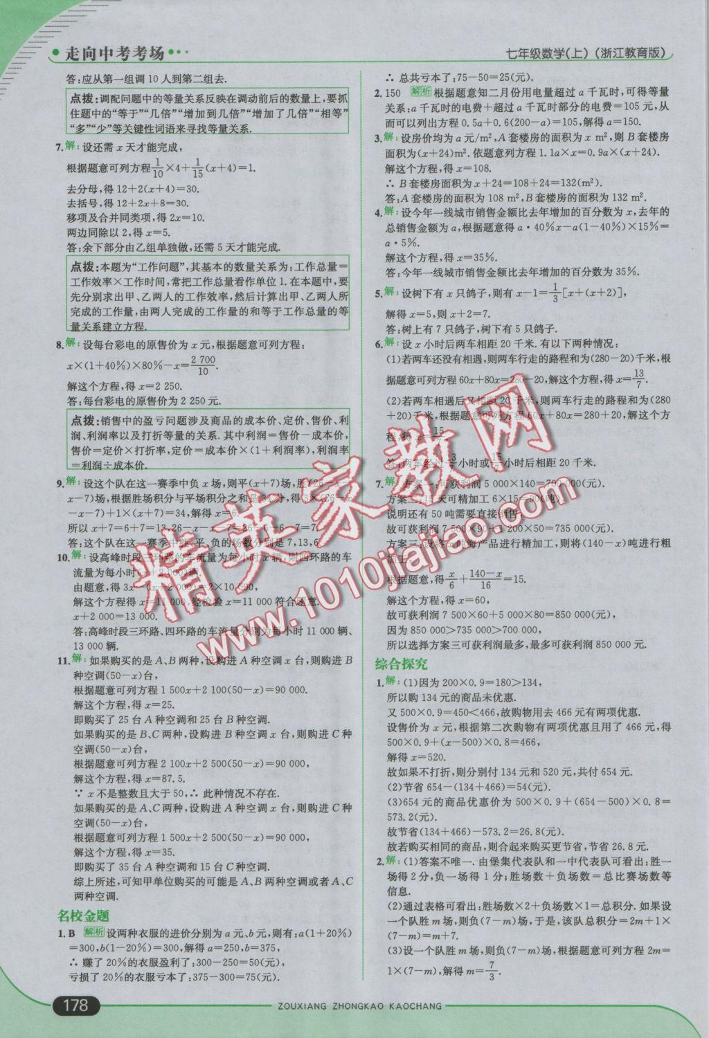 2016年走向中考考場七年級數(shù)學(xué)上冊浙教版 參考答案第28頁