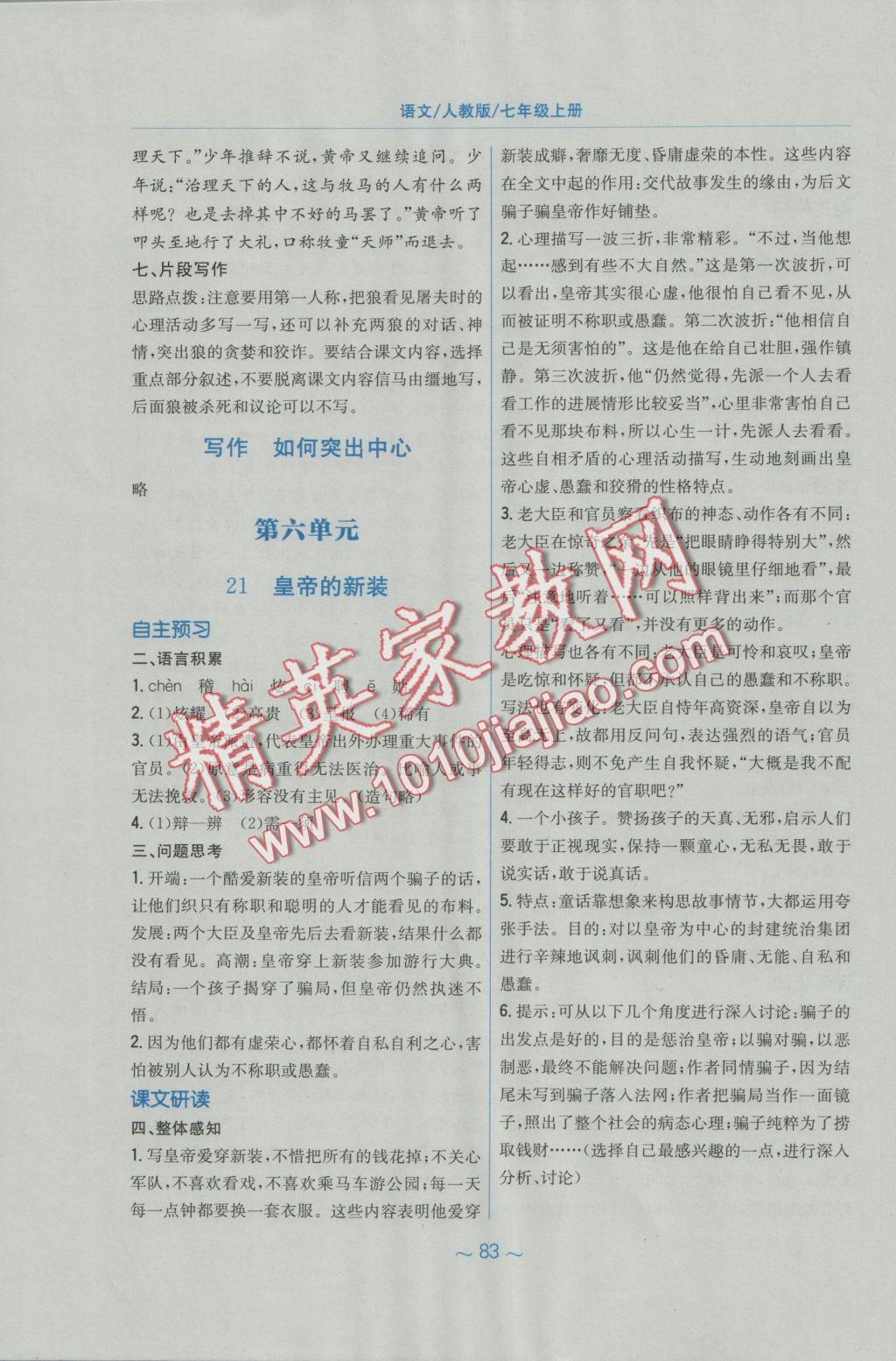 2016年新編基礎(chǔ)訓(xùn)練七年級(jí)語文上冊(cè)人教版 參考答案第11頁(yè)