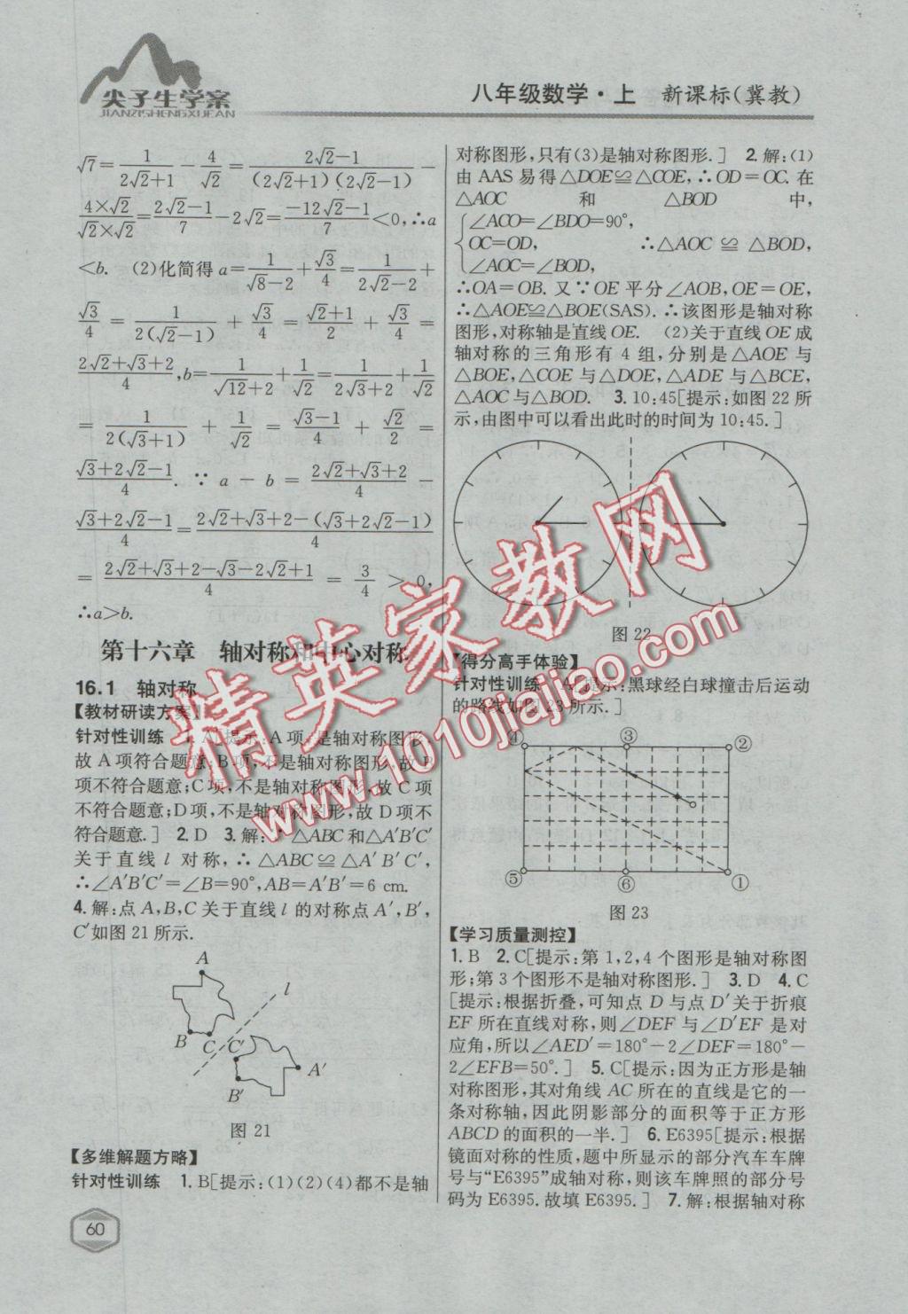 2016年尖子生学案八年级数学上册冀教版 参考答案第25页