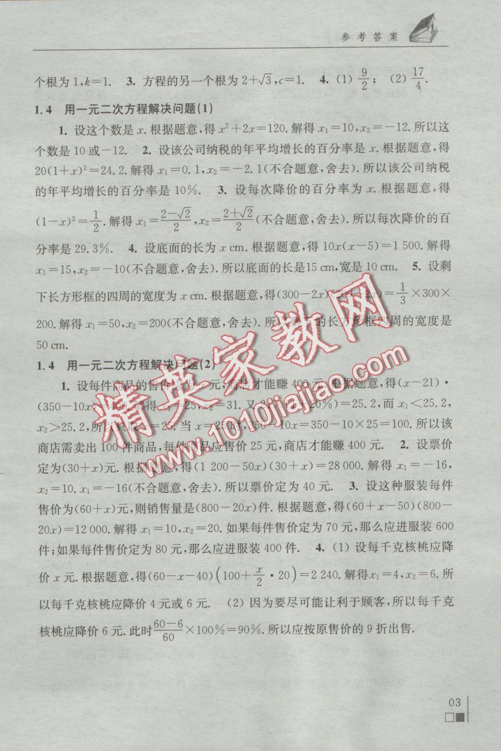 2016年数学补充习题九年级上册苏科版江苏凤凰科学技术出版社 参考答案第3页