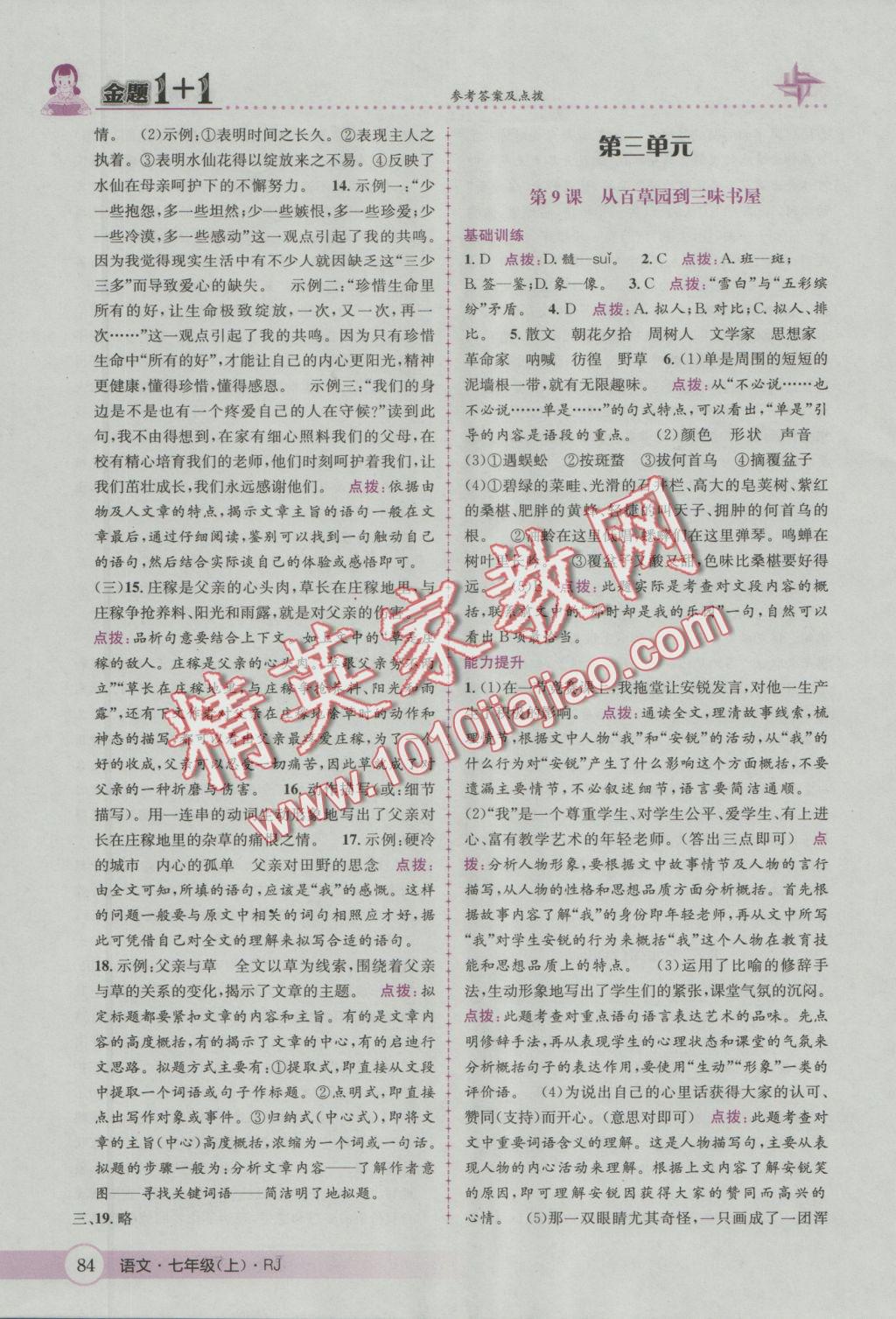 2016年金題1加1七年級(jí)語(yǔ)文上冊(cè)人教版 參考答案第10頁(yè)