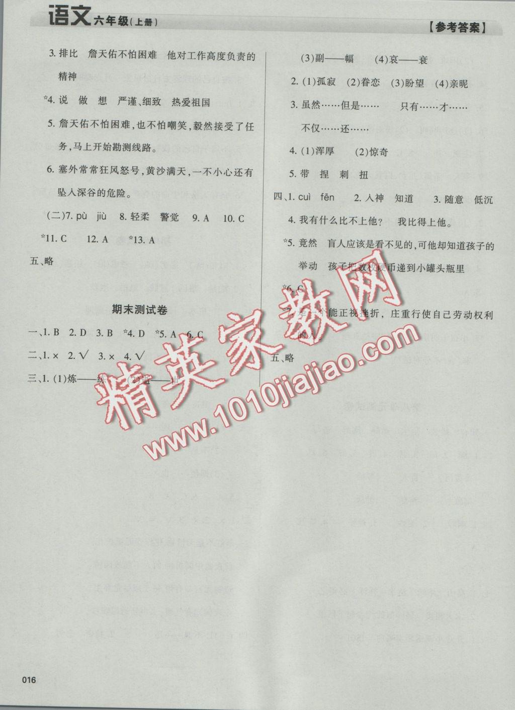 2016年學(xué)習(xí)質(zhì)量監(jiān)測六年級語文上冊人教版 參考答案第16頁