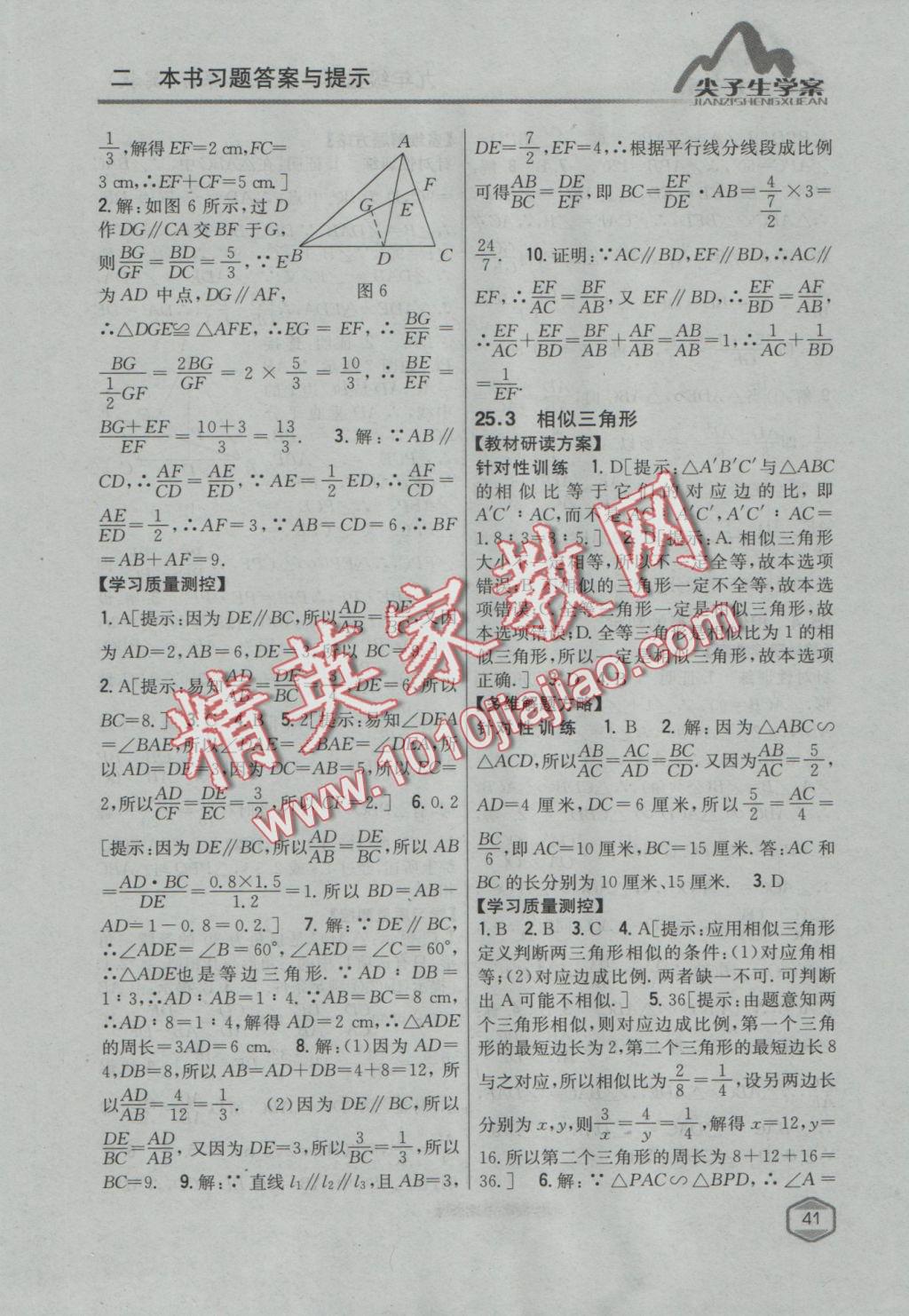 2016年尖子生学案九年级数学上册冀教版 参考答案第17页