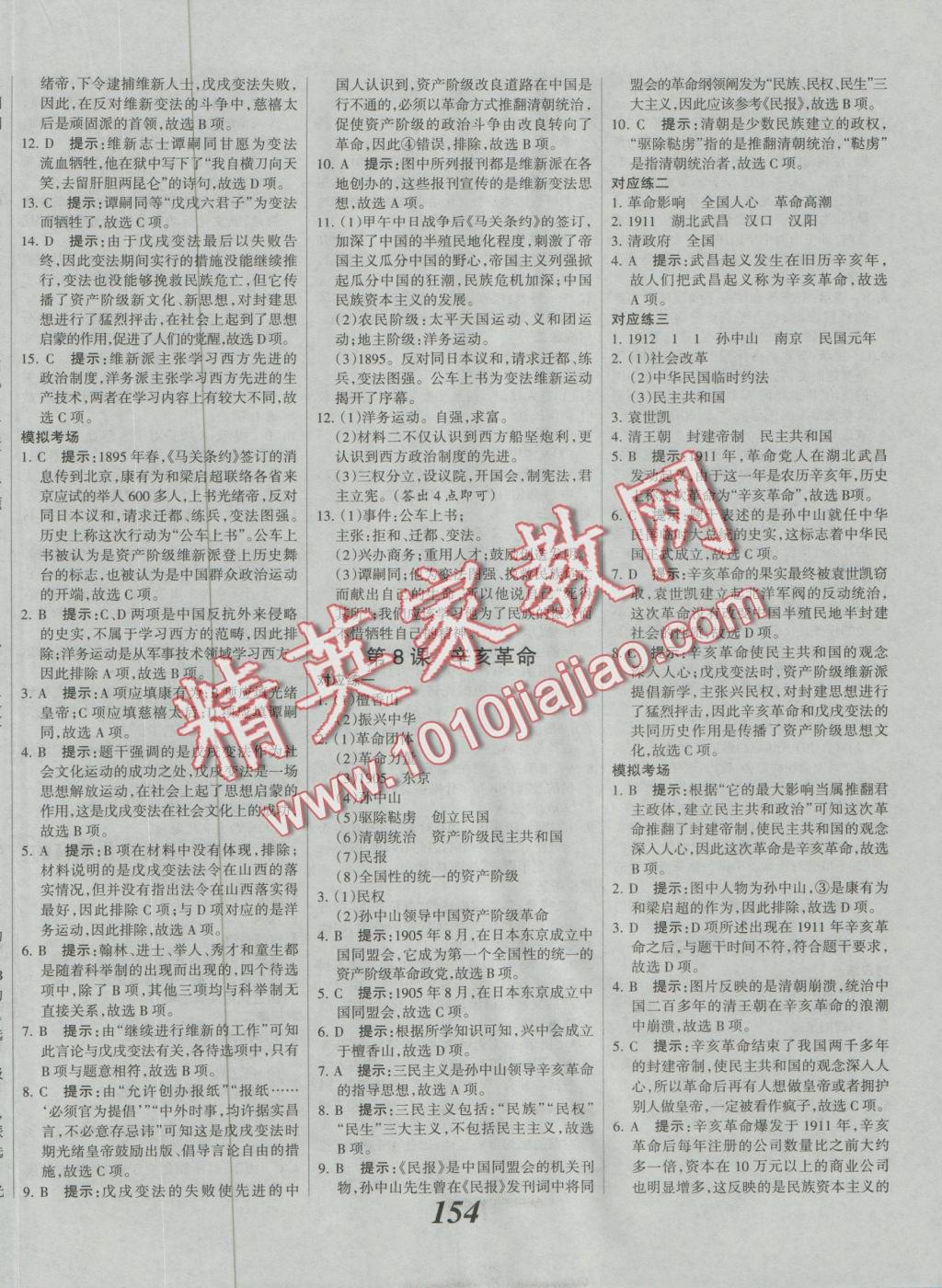 2016年全優(yōu)課堂考點(diǎn)集訓(xùn)與滿分備考八年級(jí)歷史上冊(cè)冀人版 參考答案第21頁