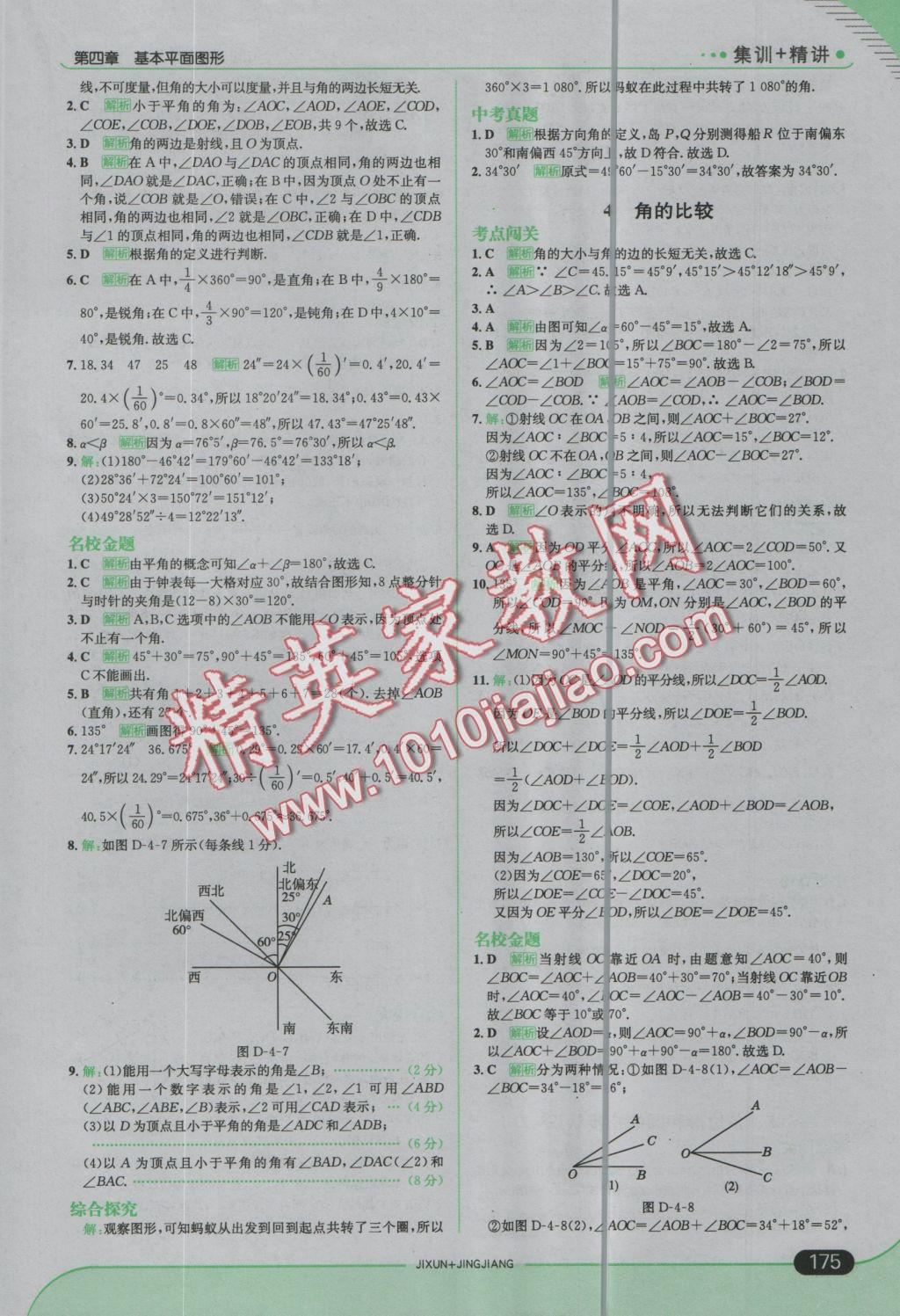 2016年走向中考考场七年级数学上册北师大版 参考答案第25页