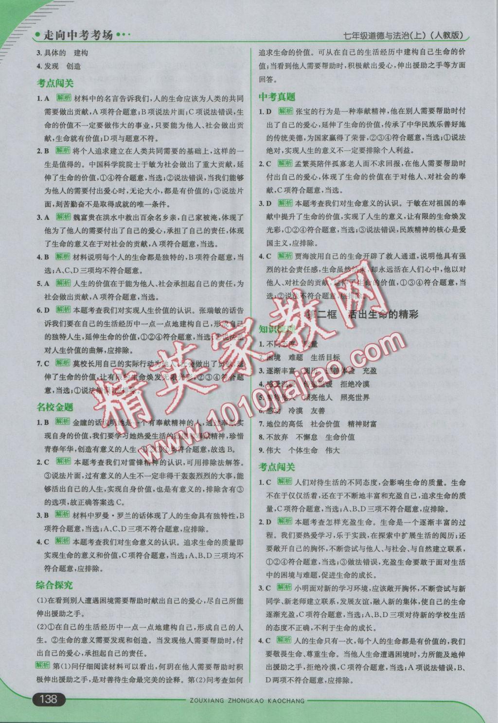 2016年走向中考考場七年級道德與法治上冊人教版 參考答案第28頁