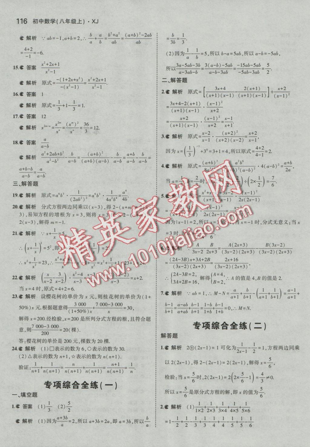 2016年5年中考3年模拟初中数学八年级上册湘教版 参考答案第8页